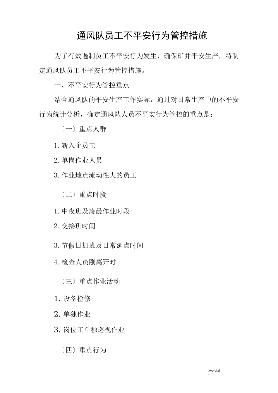 员工的不安全行为管控措施_第1页