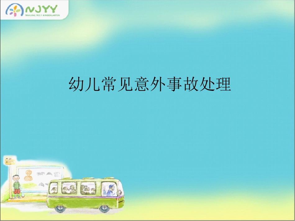 幼儿意外伤害的处理_第1页