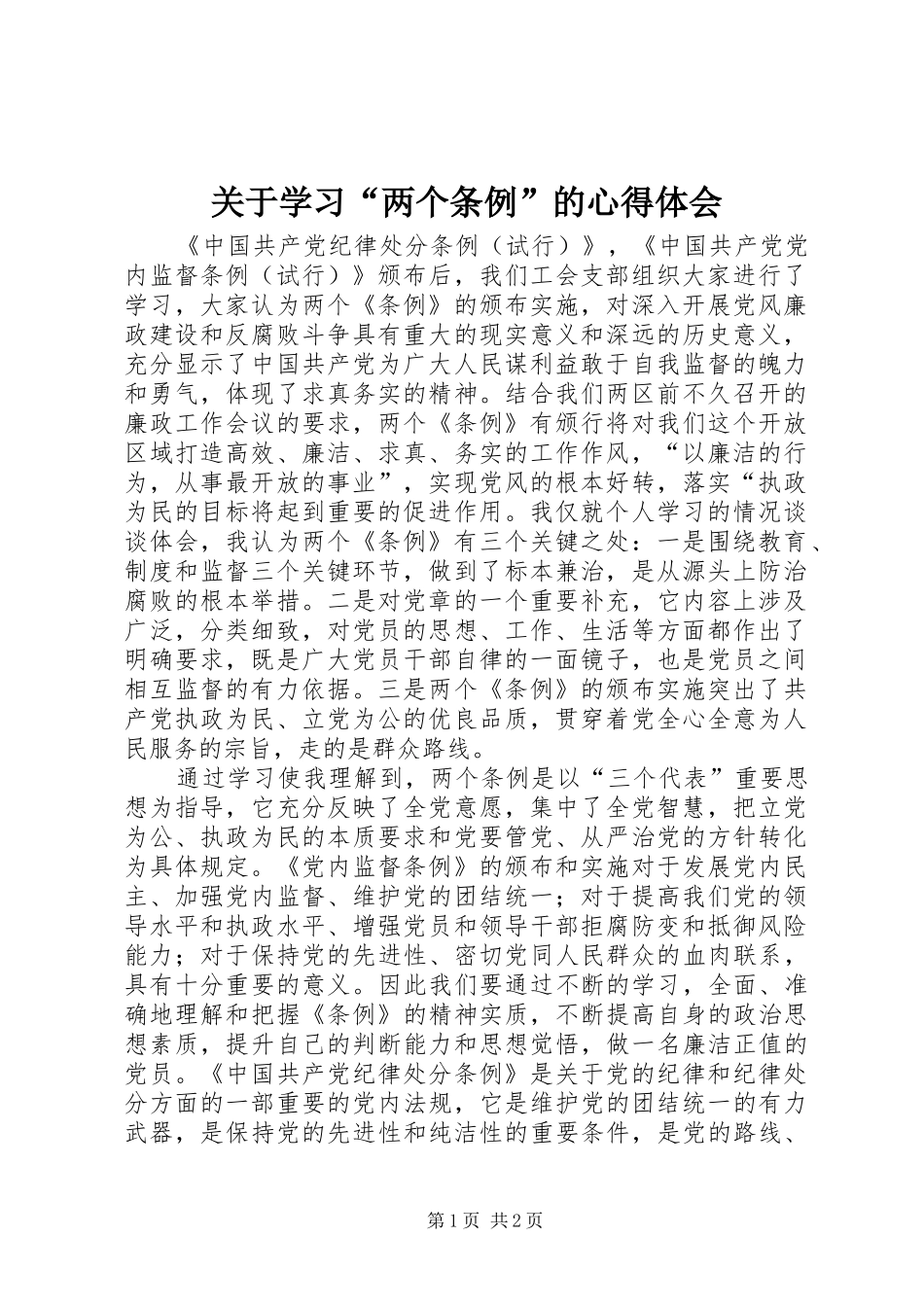 关于学习“两个条例”的心得体会_第1页