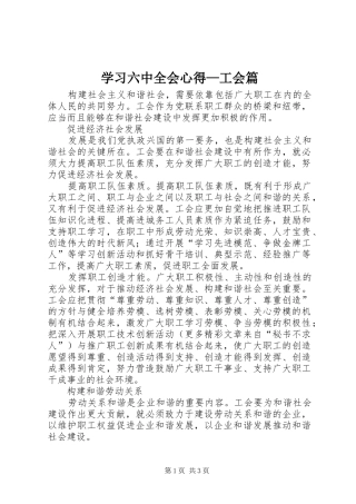 学习六中全会心得—工会篇