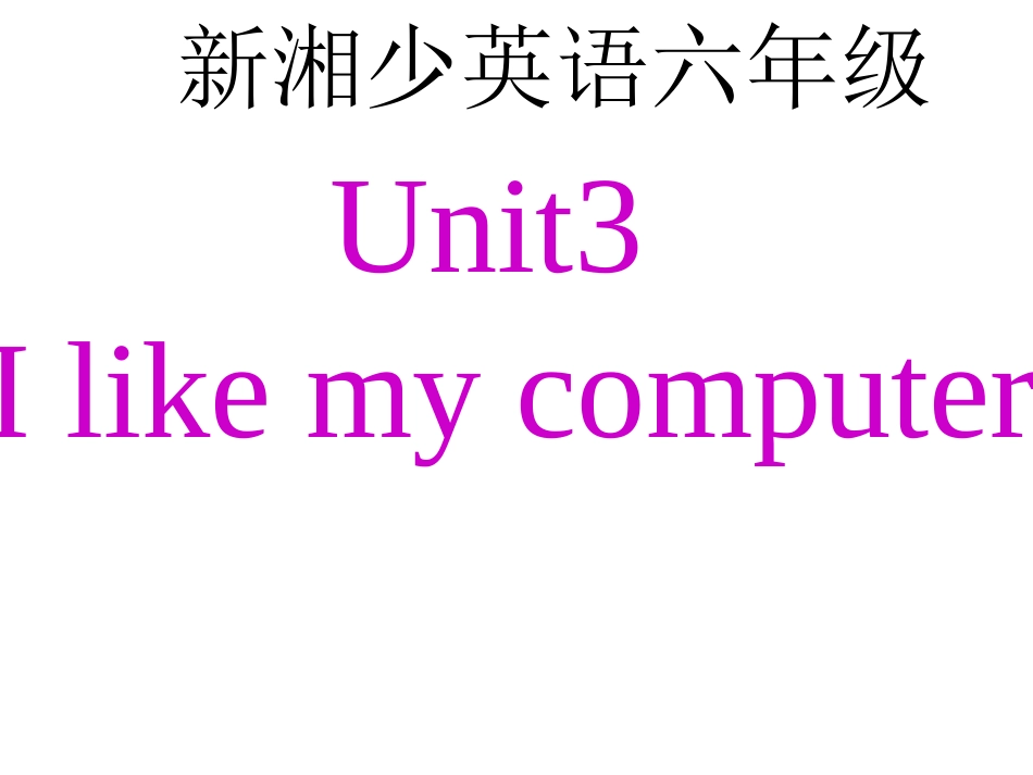 （最新版）湘少版六年级Unit3_I_like_my_computer_最新版_第1页