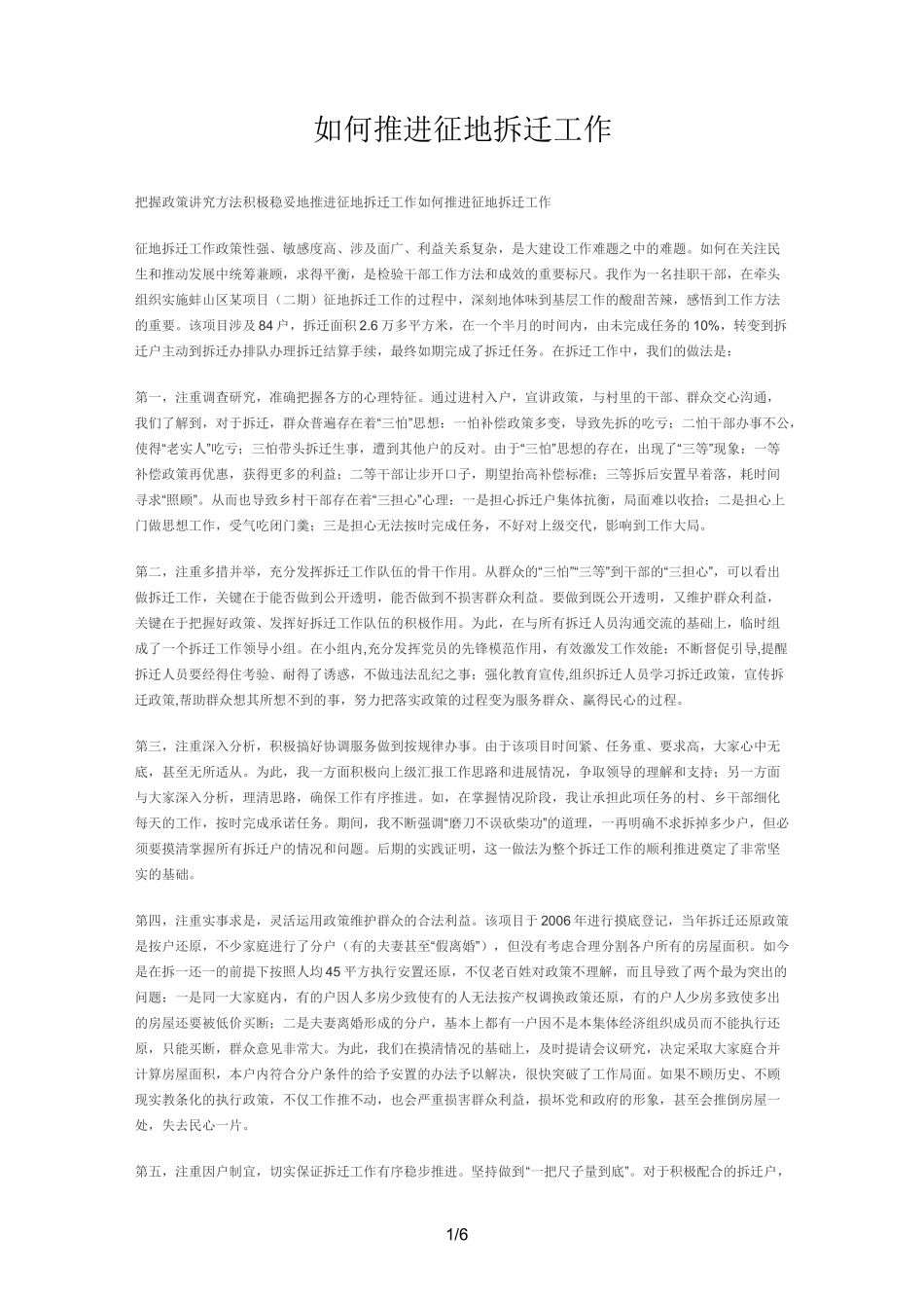 如何推进征地拆迁工作_第1页