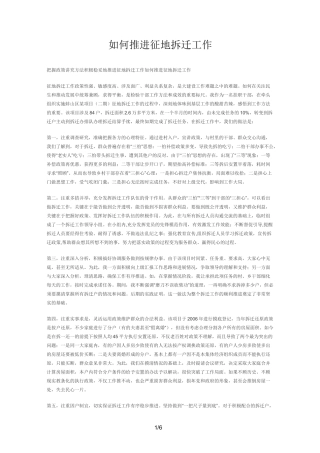 如何推进征地拆迁工作