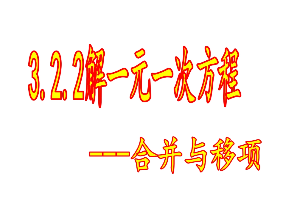 合并与移项解一元一次方程二_第1页