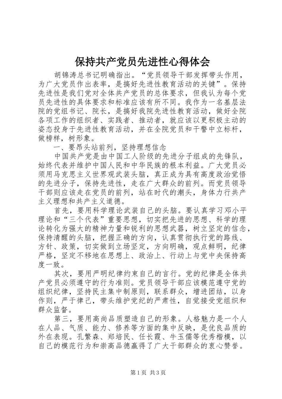 保持共产党员先进性心得体会_第1页