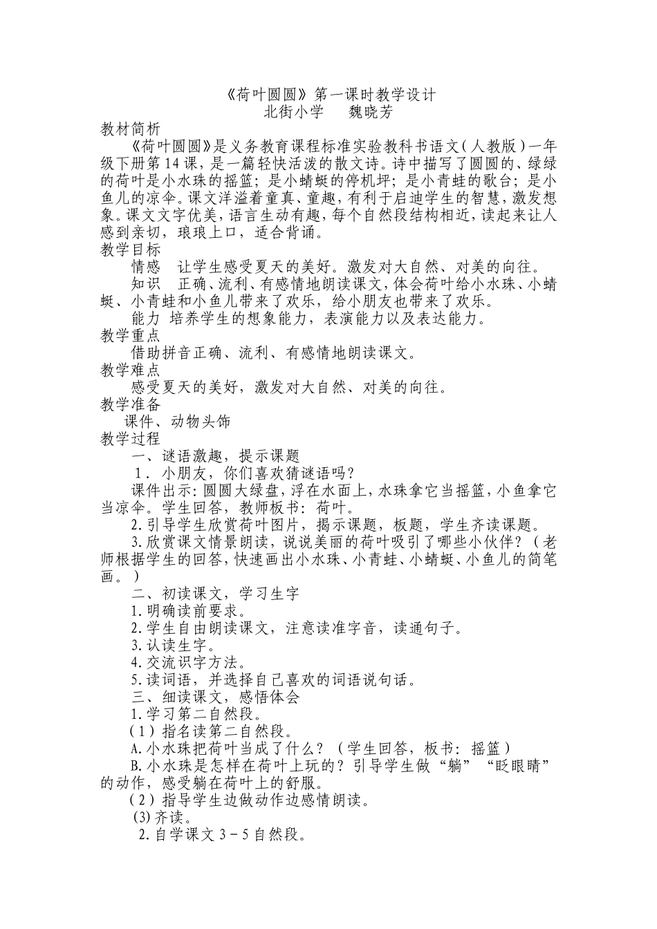 人教版语文一年级上册《荷叶圆圆》教学设计_第1页