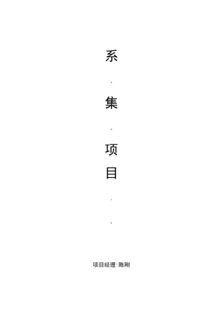 系统集成项目方案