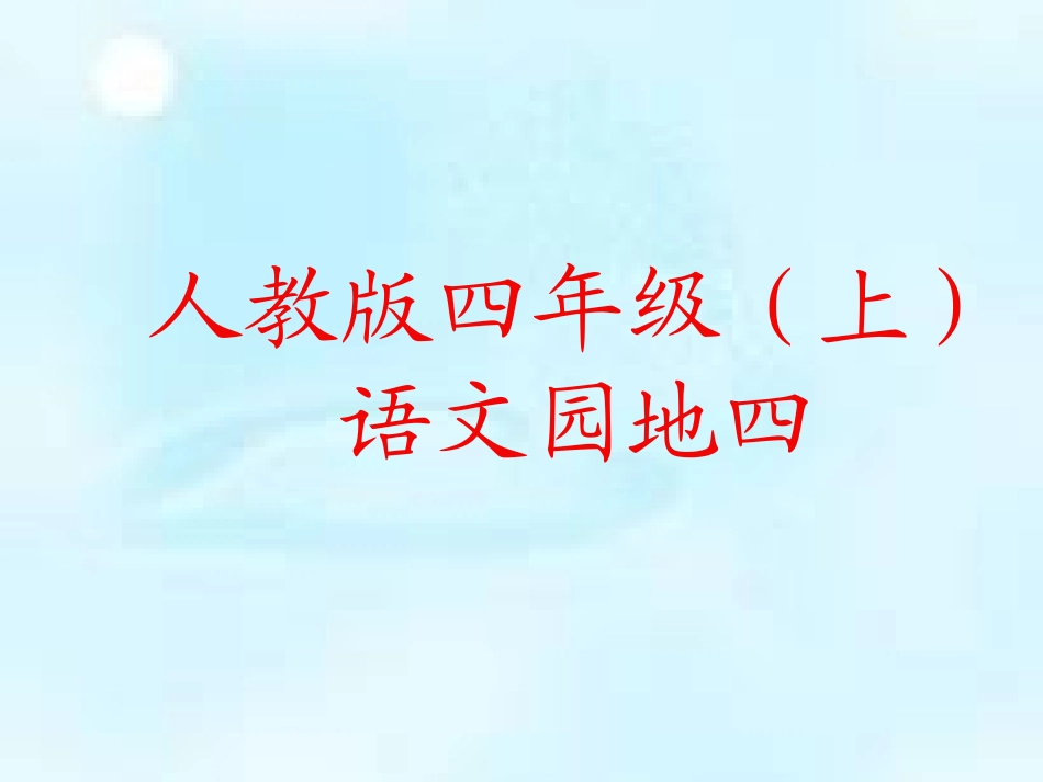 四年级上册语文园地四_第1页
