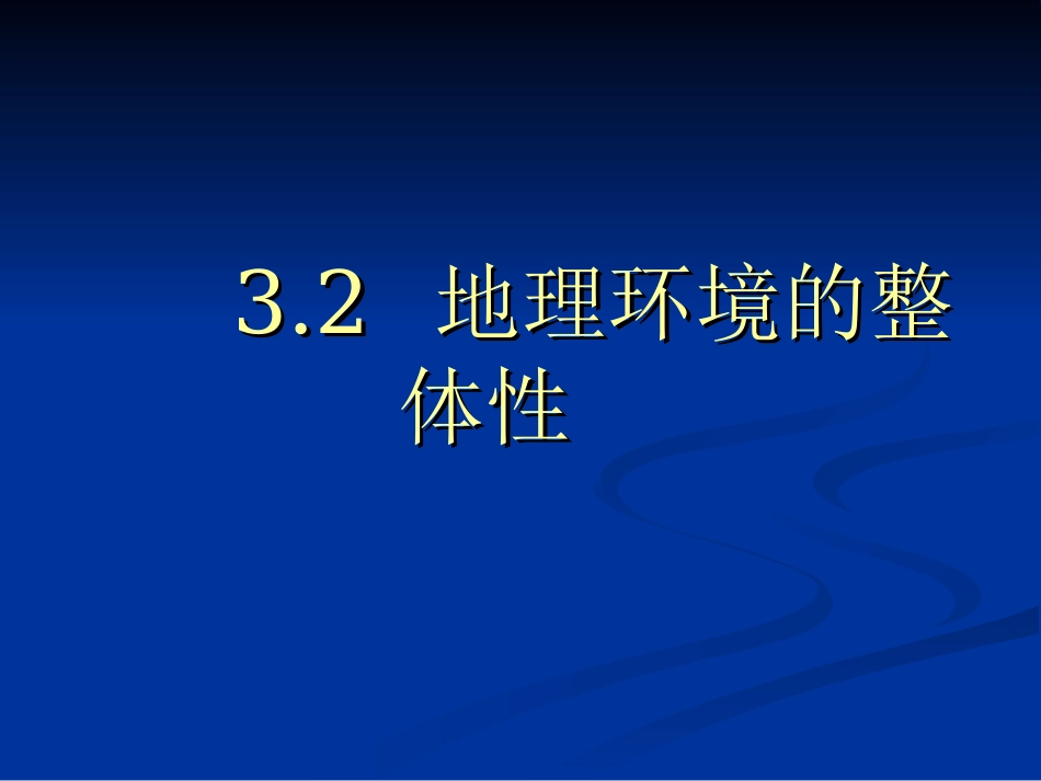 htn32地理环境的整体性。_第1页