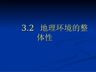 htn32地理环境的整体性。