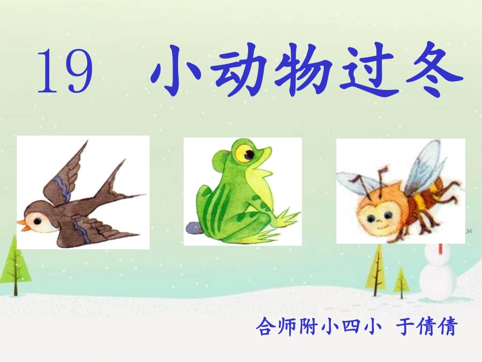 《小动物过冬》4_第1页