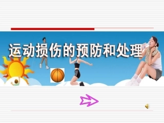 高中体育课件：理论课-运动损伤的预防和处理