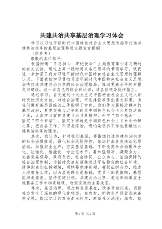 共建共治共享基层治理学习体会