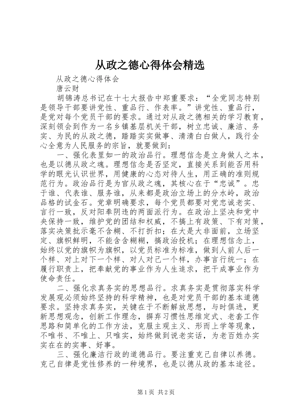 从政之德心得体会精选_第1页