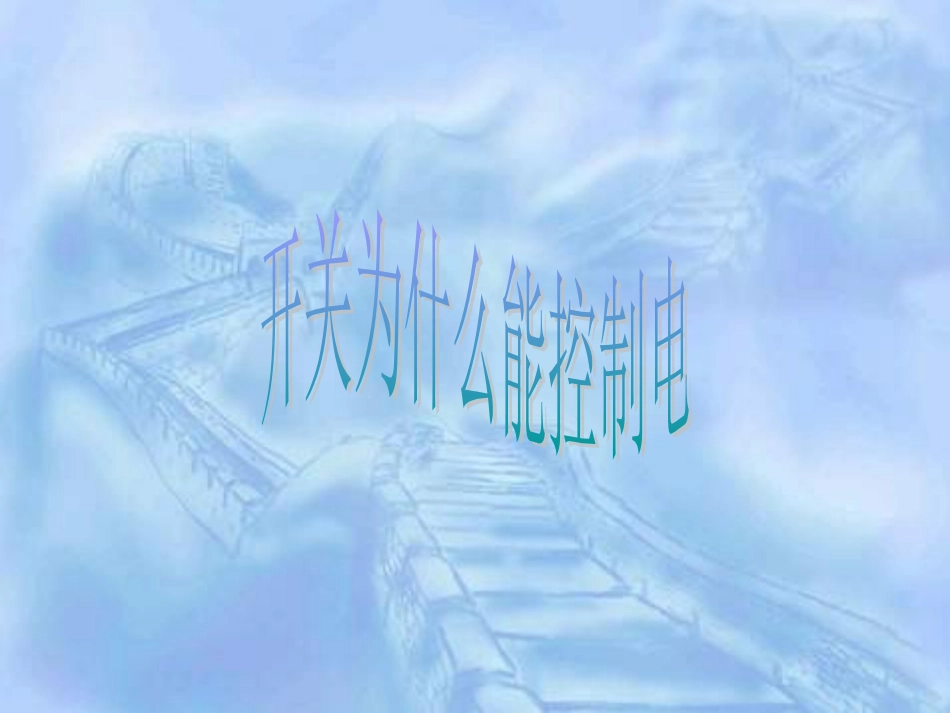 鄂教版三年级科学开关为什么能控制电_第1页