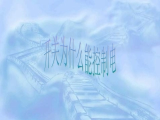 鄂教版三年级科学开关为什么能控制电