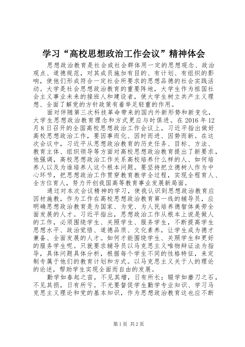 学习“高校思想政治工作会议”精神体会_第1页