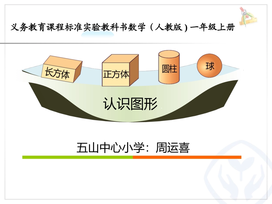 《认识图形（一）》_第1页