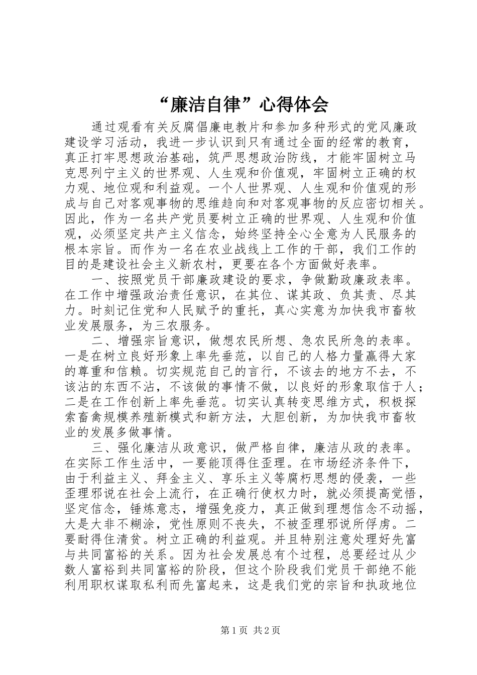 “廉洁自律”心得体会_第1页