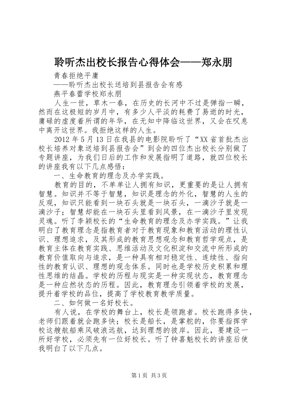 聆听杰出校长报告心得体会——郑永朋_第1页