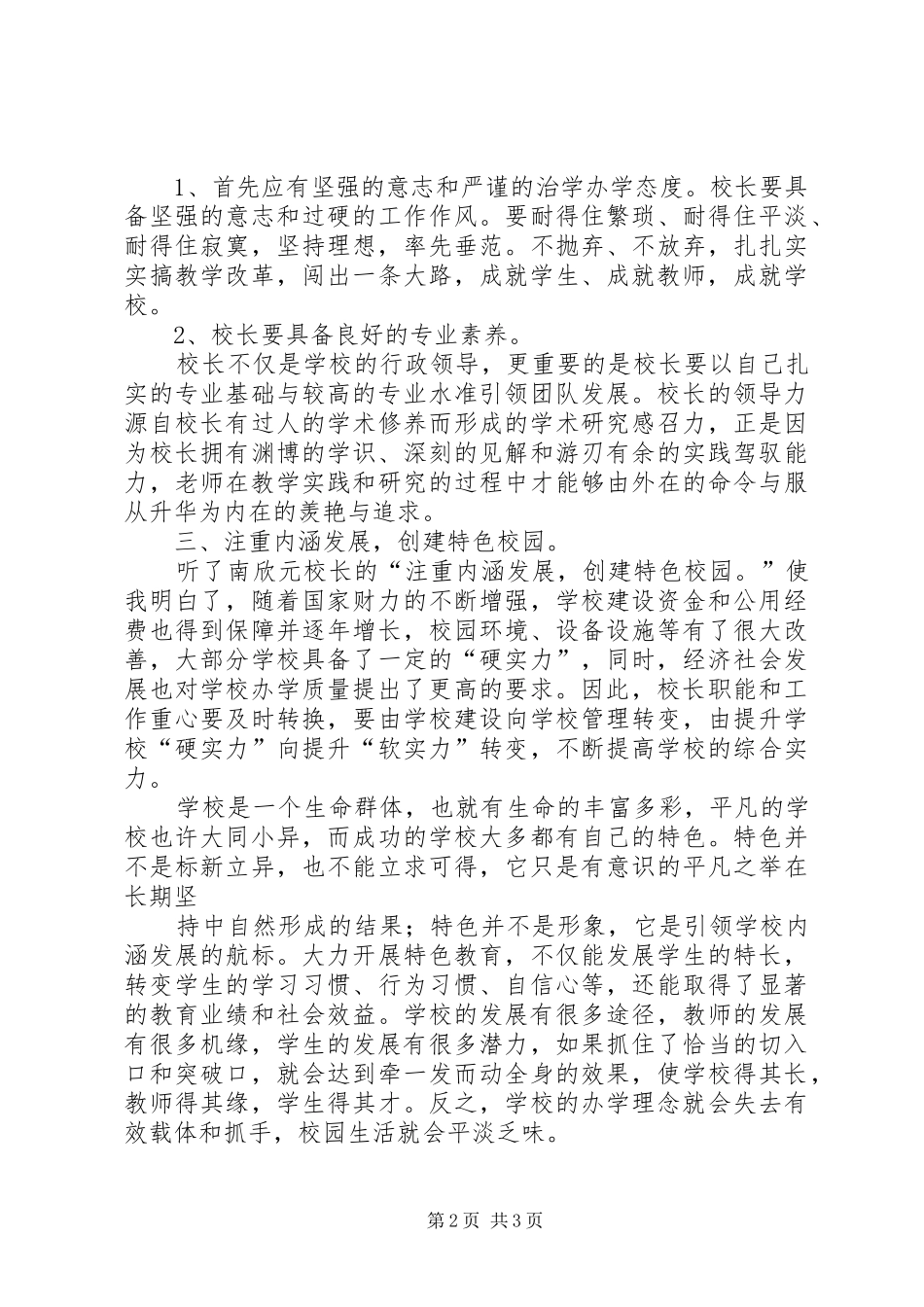 聆听杰出校长报告心得体会——郑永朋_第2页