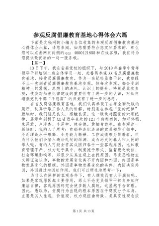 参观反腐倡廉教育基地心得体会六篇