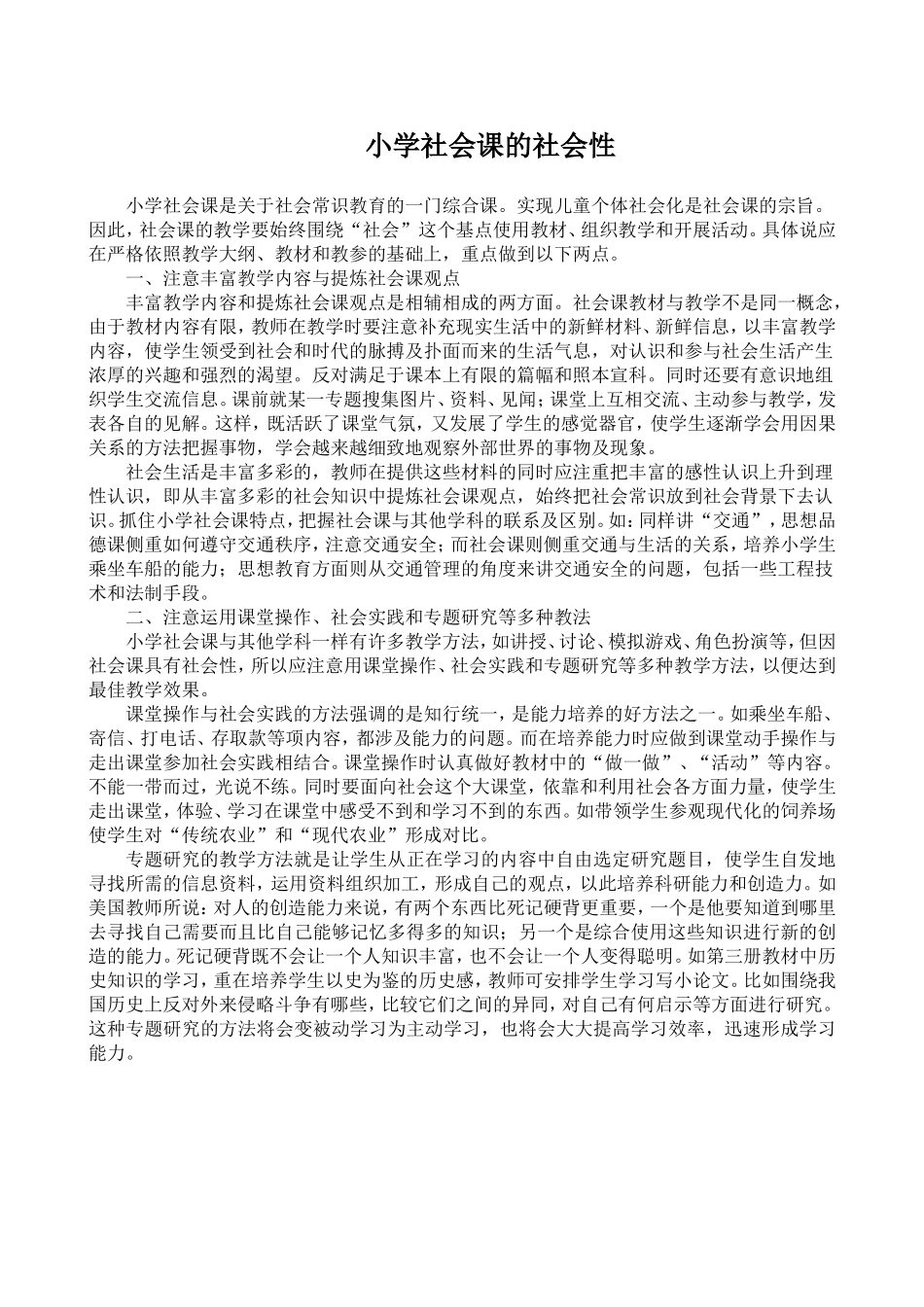 小学社会课的社会性_第1页