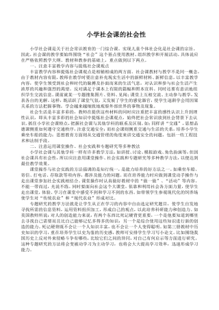 小学社会课的社会性