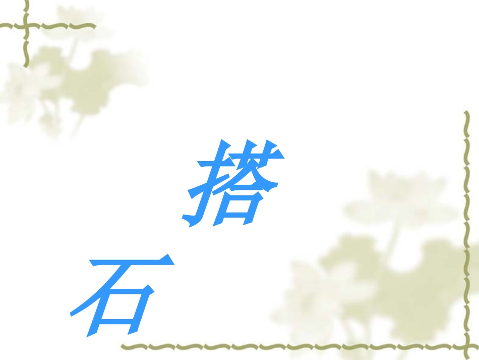 《搭石》课件3_第1页