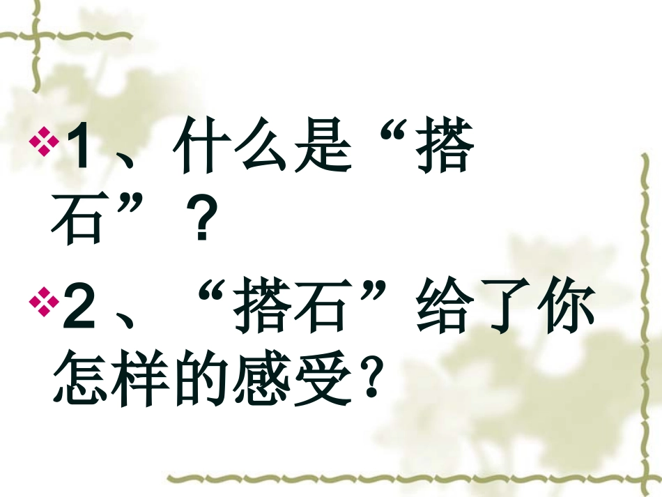 《搭石》课件3_第2页