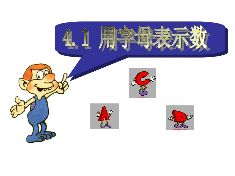 浙江省宁波市宁海县长街镇初级中学浙教版七年级上册数学课件：4-1用字母表示数（共24张PPT）_第3页