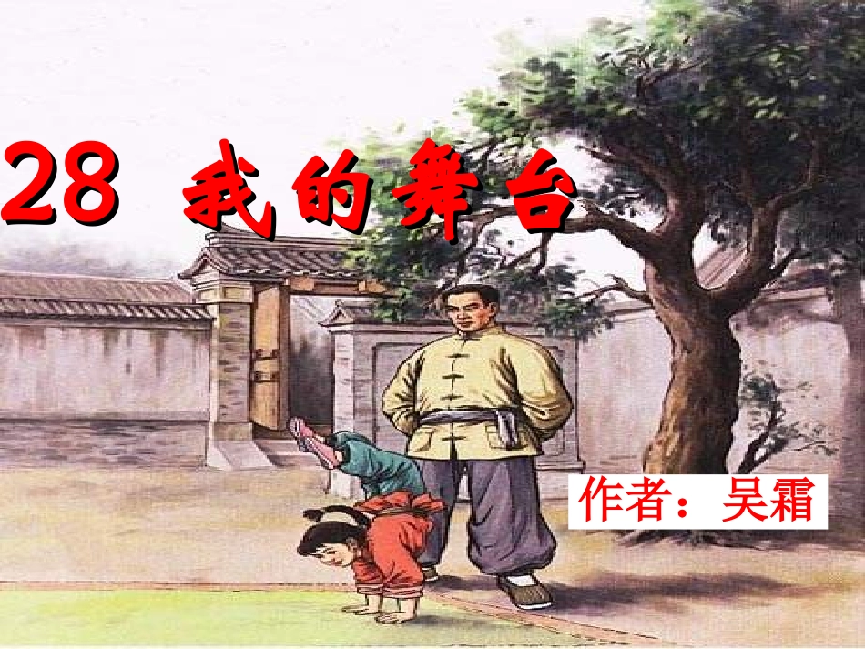 《我的舞台》课件_第1页