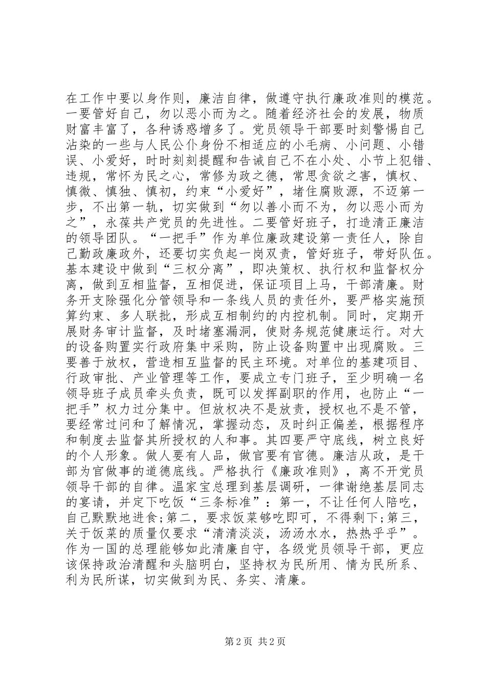 市民政局局长《廉政准则》学习征文体会_第2页