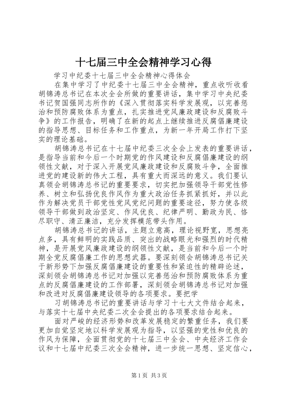 十七届三中全会精神学习心得_第1页