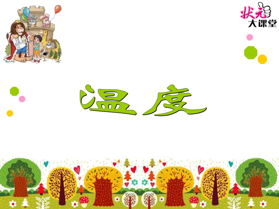 第1课时温度_第1页