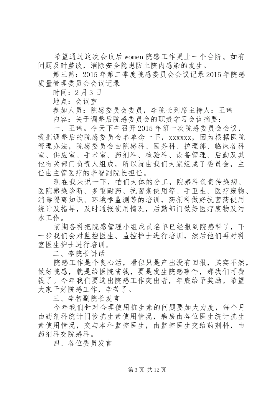肛肠科院感小组第二季度会议记录大全_第3页