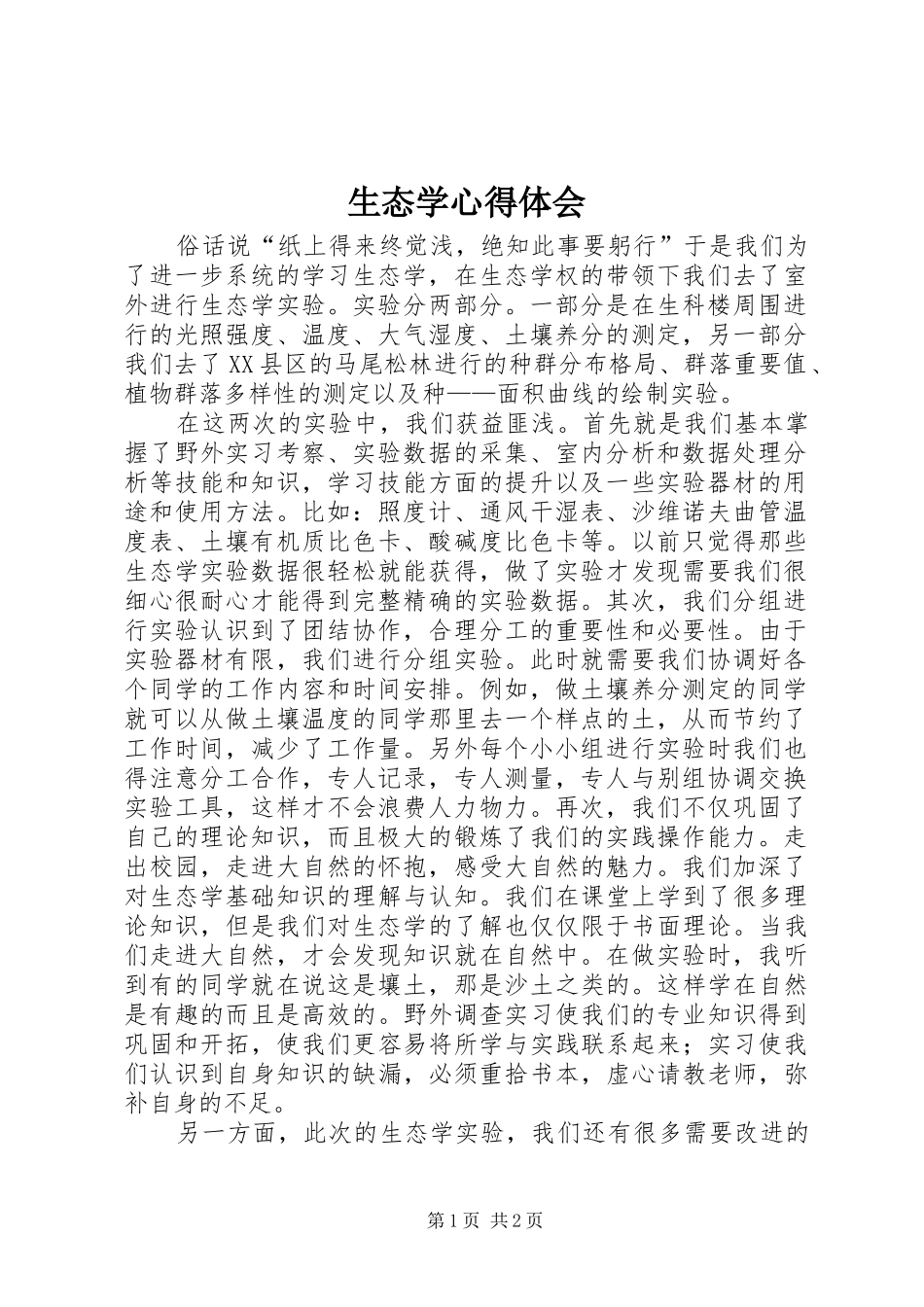 生态学心得体会_第1页