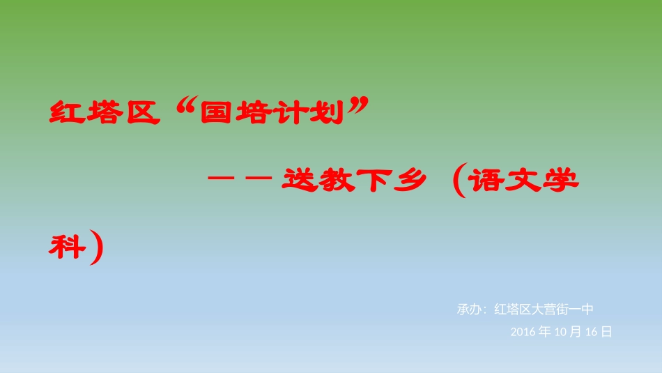 2016年送教下乡_第1页