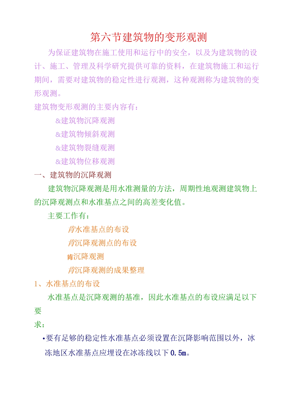 (完整版)建筑物的变形观测_第1页