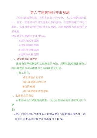 (完整版)建筑物的变形观测