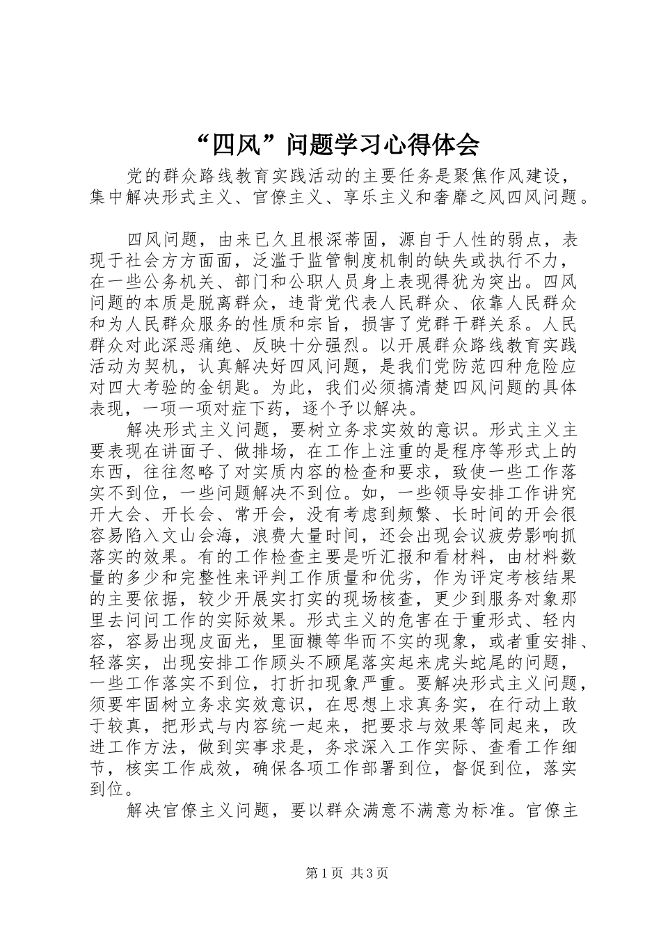“四风”问题学习心得体会_第1页