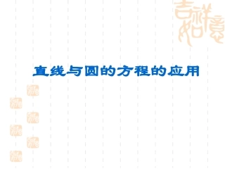 直线与圆的方程的应用