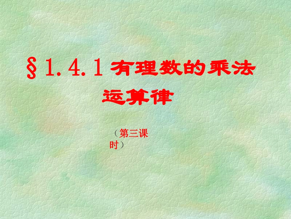 有理数的乘法课件_第1页