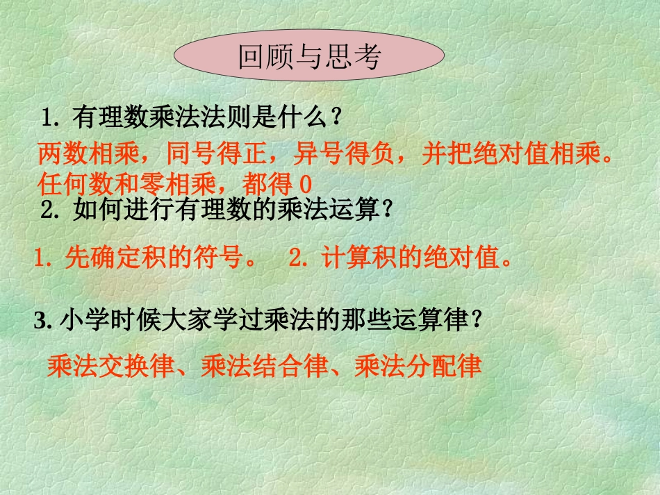 有理数的乘法课件_第2页