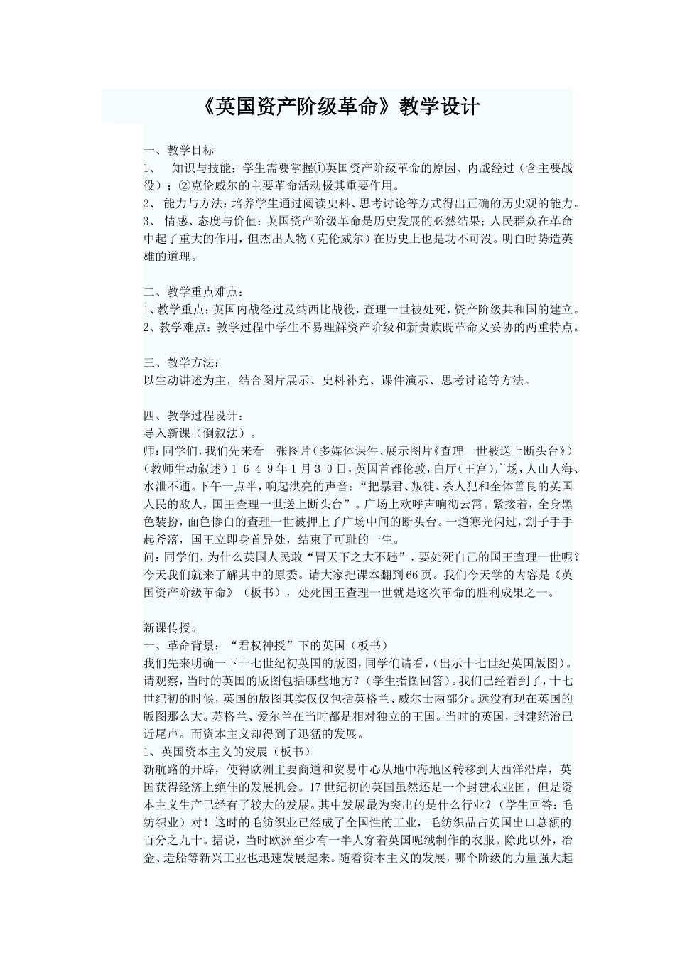 英国资产阶级革命教学设计_第1页