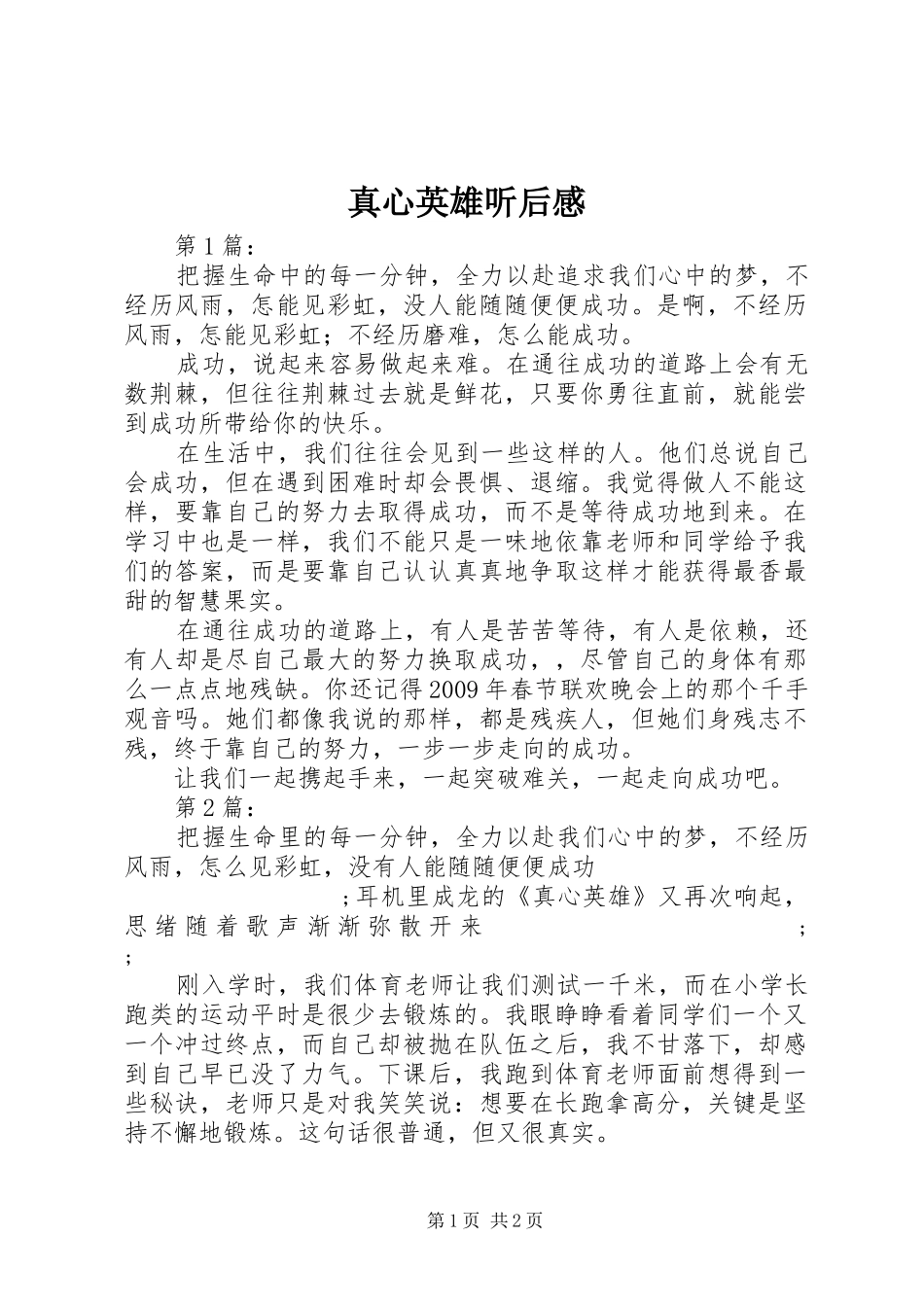 真心英雄听后感_第1页