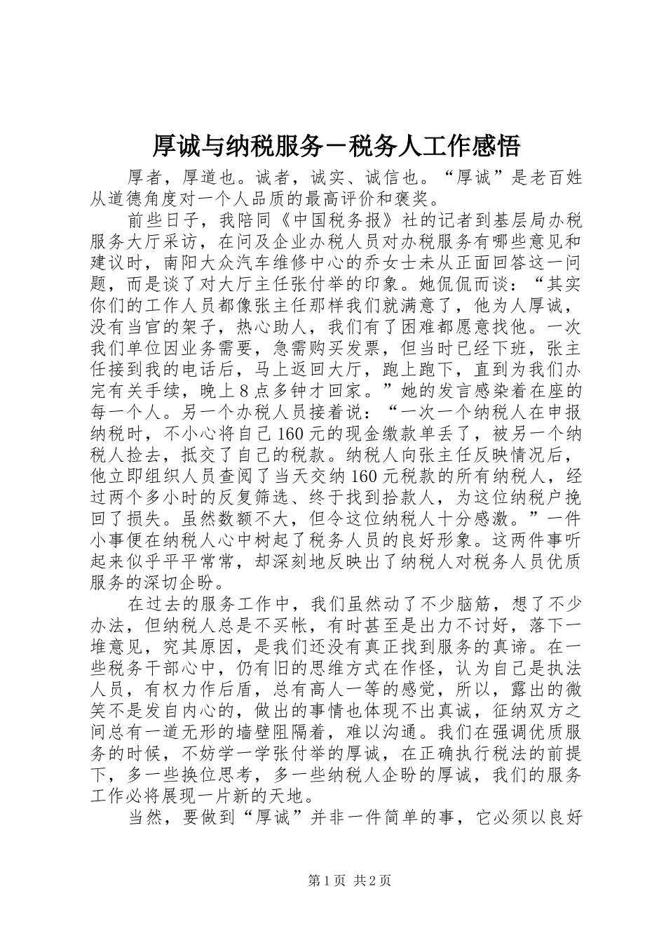 厚诚与纳税服务－税务人工作感悟_第1页