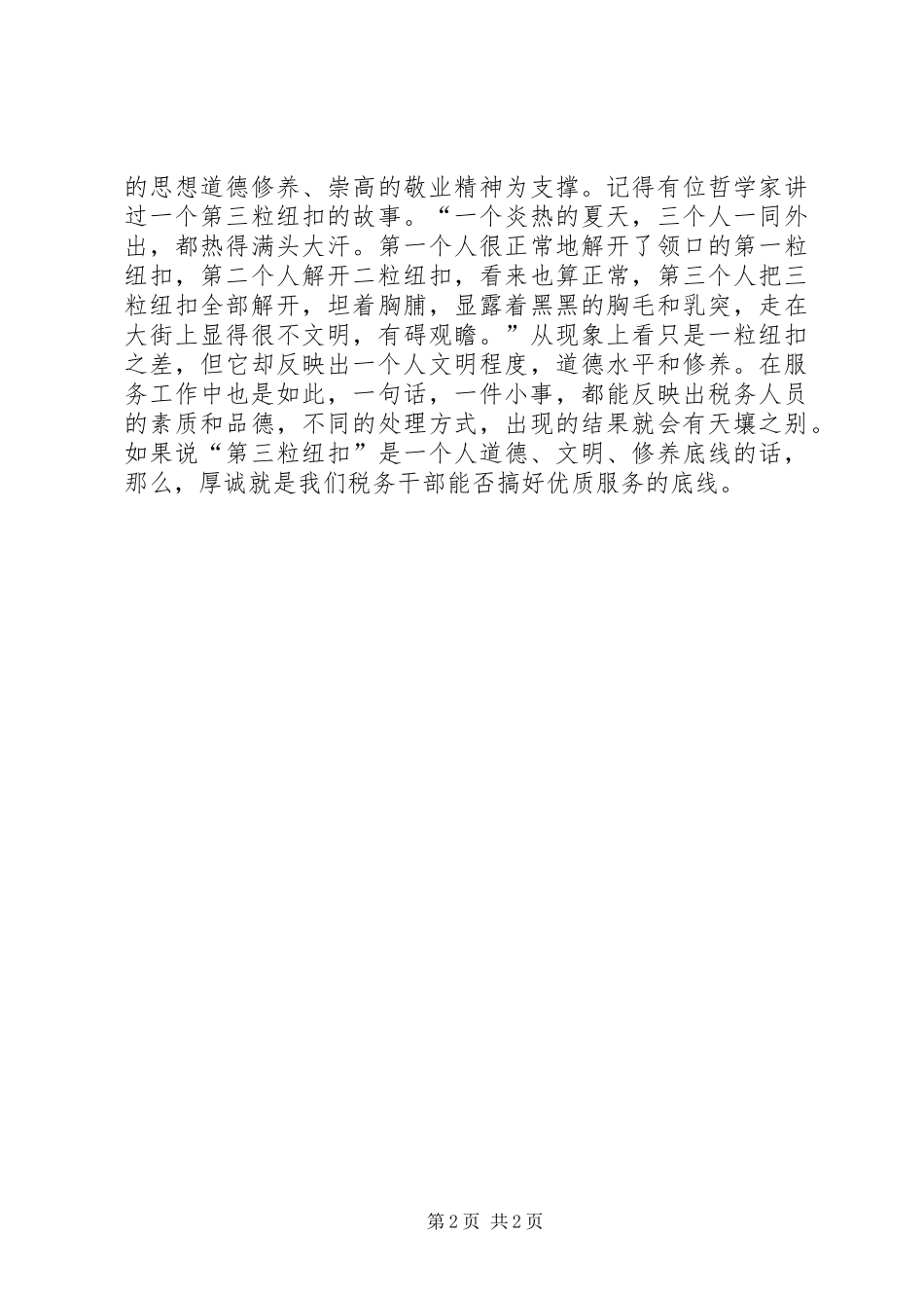 厚诚与纳税服务－税务人工作感悟_第2页