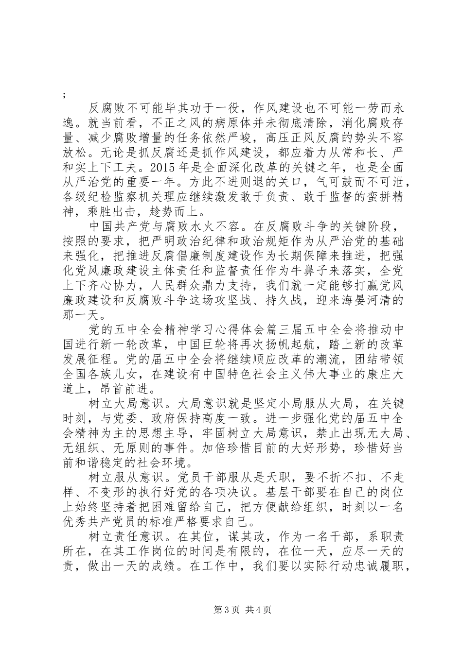 党的五中全会精神学习心得体会_第3页