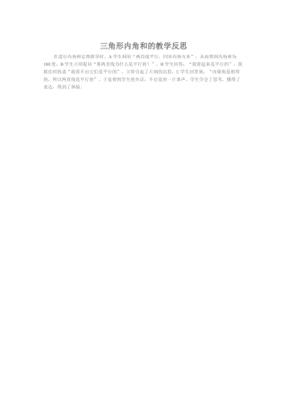 三角形内角和的教学反思 (2)
